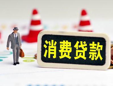 丰都哪些属于个人消费贷款？