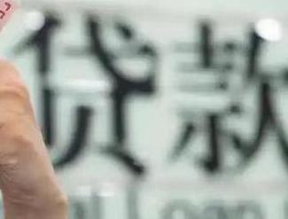 丰都贷款到期怎么续贷？