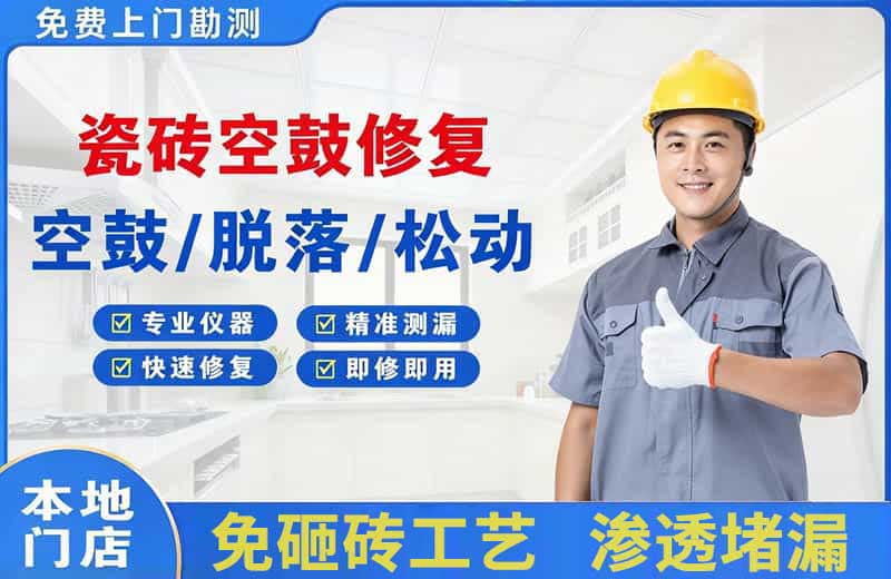 丰都瓷砖空鼓修复