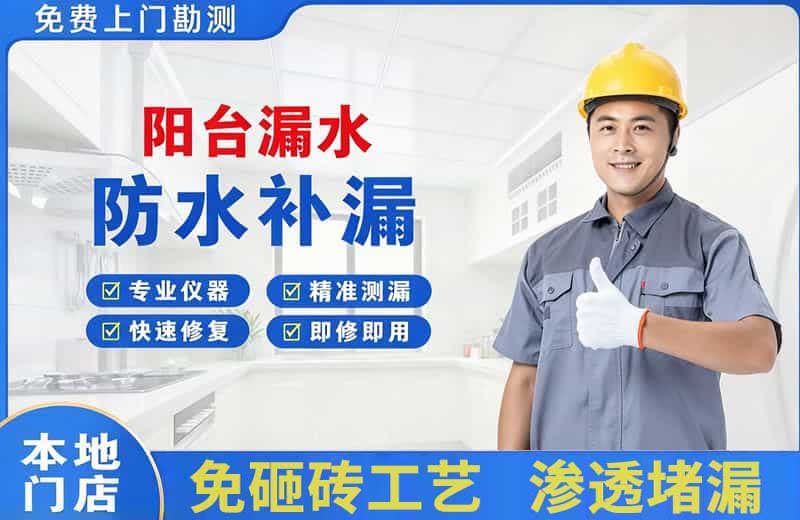 丰都阳台漏水维修