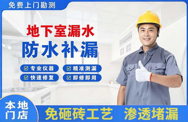 丰都地下室漏水维修