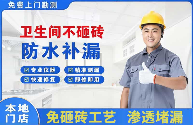 丰都卫生间不砸砖修补漏水